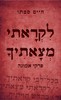 לקראתי מצאתיך - פרקי אמונה (יד 2 חדש לחלוטין) - חיים סבתו