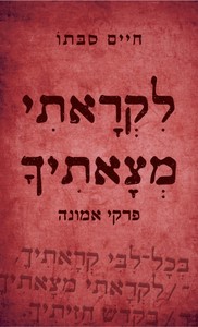 לקראתי מצאתיך - פרקי אמונה (יד 2 חדש לחלוטין) - חיים סבתו ידיעות אחרונות