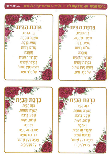 מדבקות ברכת הבית/ מדבקידס
