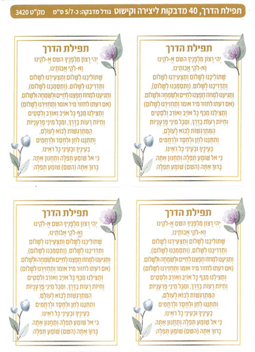 מדבקות תפילת הדרך/ מדבקידס