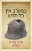 במערב אין כל חדש (הוצאה מחודשת) (יד 2 ) - אֵריך מריה רֵמַרְק