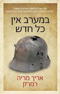 במערב אין כל חדש (הוצאה מחודשת) (יד 2 ) - אֵריך מריה רֵמַרְק זמורה ביתן