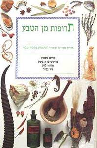 תרופות מן הטבע מדריך מפורט ומאויר לתרופות ממקור טבעי (יד 2 כחדש) - מרים פולונין  כריסטופר רובינס, אורנה לוין, ניר עמיר ידיעות אחרונות