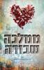 אקדמיית רויאל הארטס 5 ממלכה שבורה (יד 2) - אשלי ג'ייד