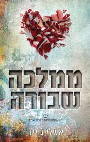 אקדמיית רויאל הארטס 5 ממלכה שבורה (יד 2) - אשלי ג'ייד שונות 