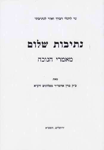 נתיבות שלום חנוכה