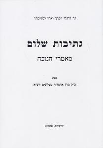 נתיבות שלום חנוכה