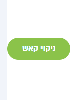כפתור לניקוי קאש בממשק