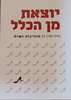 יוצאת מן הכלל מנהיגות נשית (יד 2 חדש לחלוטין) - גליה תורן חן