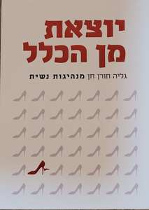 יוצאת מן הכלל מנהיגות נשית (יד 2 חדש לחלוטין) - גליה תורן חן שונות 