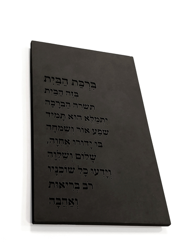 ברכת הבית מבטון - דגם טקסט