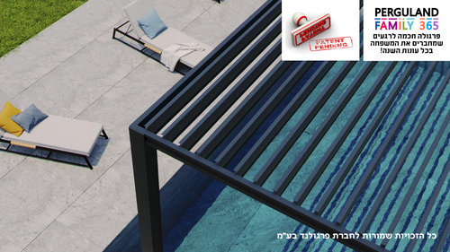 תכירו את פרגולת PERGULAND FAMILY 365 - פרגולה לרגעי משפחה מאושרים כל עונות השנה ( פרגולה חשמלית , פרגולה נאספת , פרגולה נפתחת )