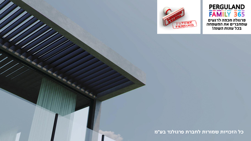 תכירו את פרגולת PERGULAND FAMILY 365 - פרגולה לרגעי משפחה מאושרים כל עונות השנה ( פרגולה חשמלית , פרגולה נאספת , פרגולה נפתחת )