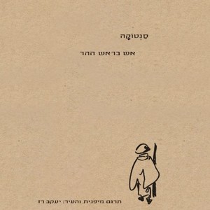 אש בראש ההר (יד 2 חדש לחלוטין) - סנטוקה שונות 
