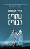 שקרים קבורים (יד 2 כחדש) - קלייר מקינטוש