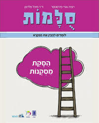 סלמות - הסקת מסקנות - רונית אורי פירסטטר ד"ר מיכל פלדמן כ. בונוס