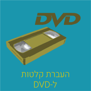 העתקת קלטת ל-DVD
