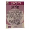 פעלי בנין - רימון המסלול התורני