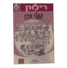 פעלי בנין - רימון המסלול התורני מט''ח