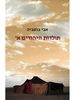 תולדות היהודים א' -  אבי בוטביה