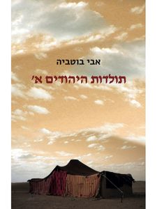 תולדות היהודים א' -  אבי בוטביה שונות 