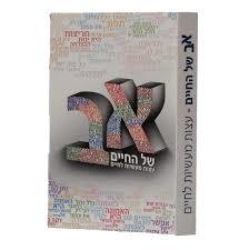 א ב של החיים (יד 2) – הרב שלום ארוש  שונות 