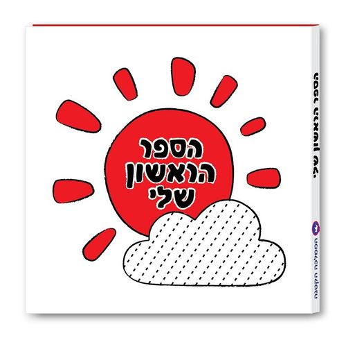 ספר עגלה דו-צדדי 'הספר הראשון שלי' צד שחור, לבן ואדום וצד צבעוני