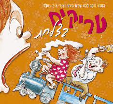 טריקים בצלחת (יד 2) - סימה להט, מירון עמית שונות