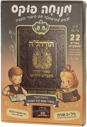 תורהל'ה - מארז ספורי תורה לילדים 