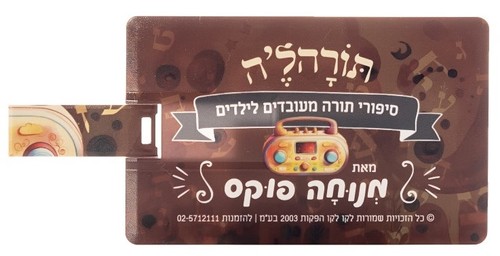 תורהל'ה - מארז ספורי תורה לילדים 
