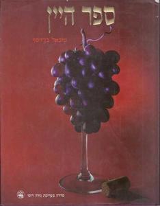 ספר היין (יד 2) - מיכאל בן-יוסף כתר