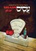 עסיס רימני הבישול היצירתי של איריס פורת (יד 2)