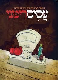 עסיס רימני הבישול היצירתי של איריס פורת (יד 2) דני