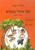 קוף אחרי בנאדם סיפורי משחק (יד 2) - דבורה עומר