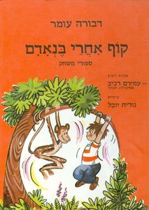 קוף אחרי בנאדם סיפורי משחק (יד 2) - דבורה עומר שרברק