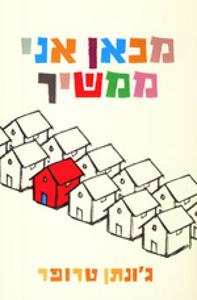מכאן אני ממשיך (יד 2) - ג'ונתן טרופר זמורה ביתן