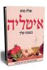 איטליה במטבח שלך - כריכה קשה (יד 2) - שולה מוזס