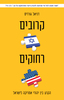 קרובים רחוקים הקרע בין יהודי אמריקה לישראל (יד 2 ) - דניאל גורדיס