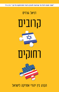 קרובים רחוקים הקרע בין יהודי אמריקה לישראל (יד 2 ) - דניאל גורדיס כתר