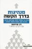 מנהיגות בדרך הקשה מדוע אי אפשר ללמד מנהיגות, וכיצד, למרות זאת, תוכלו ללמוד להנהיג (יד 2) - דב פרוהמן רוברט הווארד
