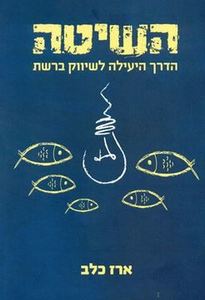 השיטה הדרך היעילה לשיווק ברשת  (יד 2 כחדש) - ארז כלב מדיה 10