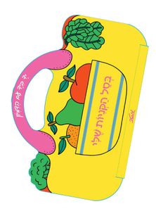 ספר ילדים בצורת תיק ללימוד והנאה: בסל הקניות שלי