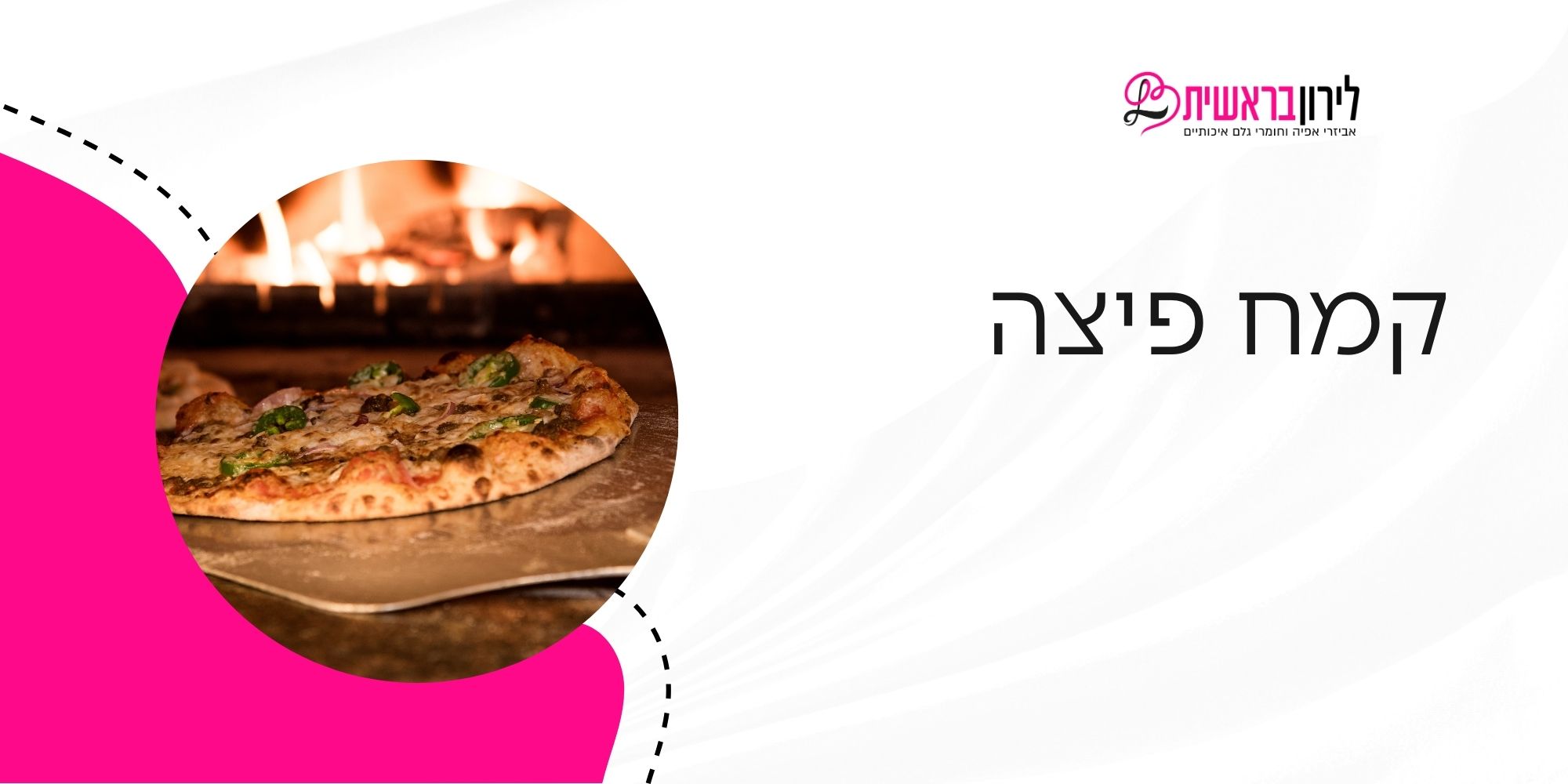 קמח פיצה - מדריך 