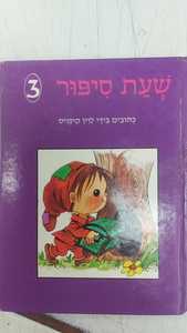 שעת סיפור 3 (יד 2) - לוין קיפניס ספרלכל