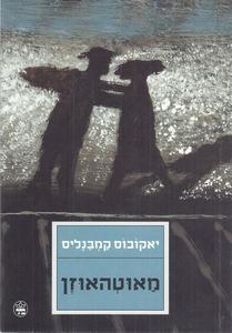 מאוטהאוזן (יד 2) - יאקובוס קמבנליס כתר