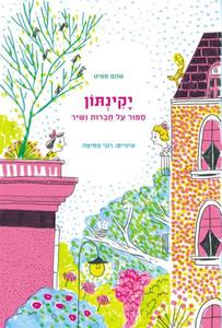 יקינתון  ספור על חברות ושיר (יד 2) (ספריית פיג'מה) - שהם סמיט