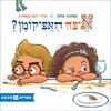 איפה האפיקומן (ספריית פיג'מה) - אמונה אלון  ינון פתחיה