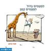 לפעמים גדול, לפעמים קטן (ספריית פיג'מה) - אורה איתן