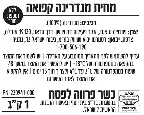 מחית מנדרינות קפואה 1 ק