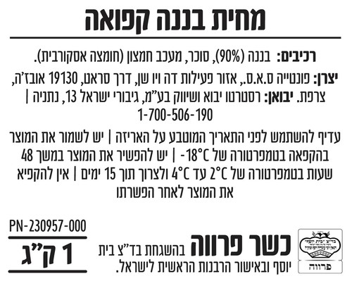 מחית בננה קפואה 1 ק